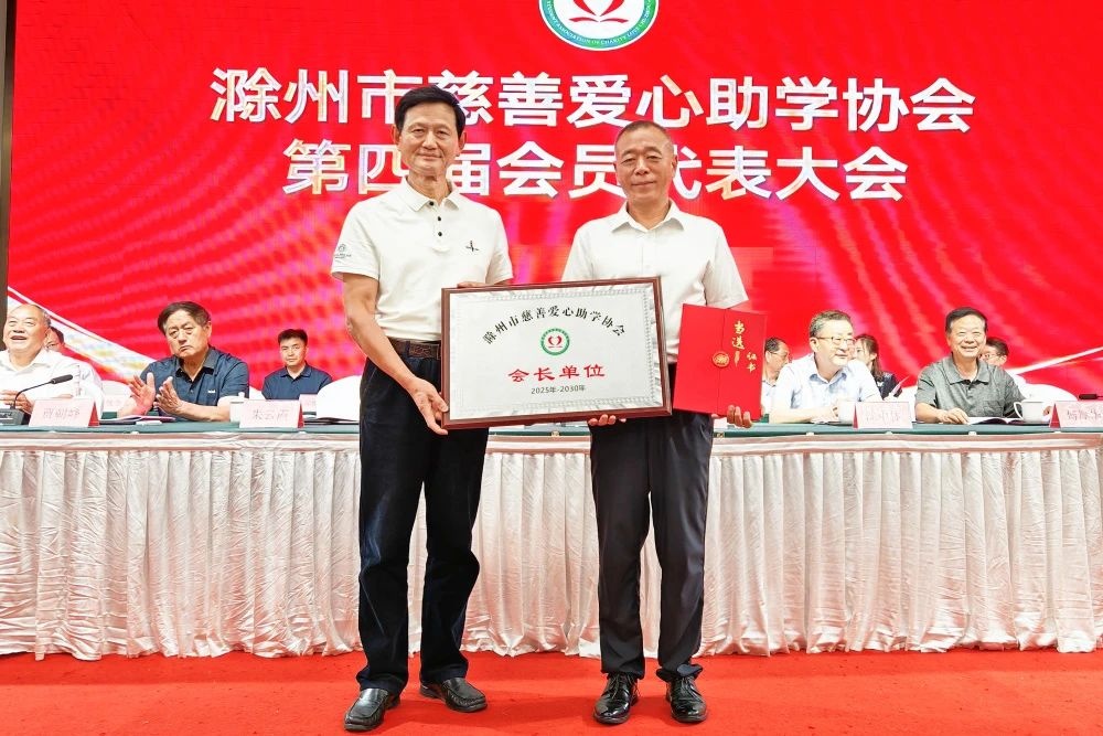 滁州市慈善愛心助學(xué)協(xié)會換屆大會圓滿召開 金鵬控股集團(tuán)董事長孫元武連任第四屆會長