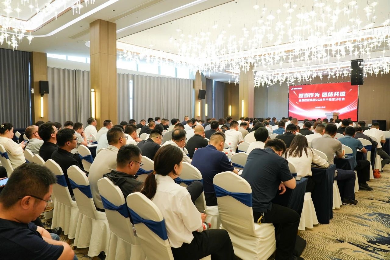 擔(dān)當(dāng)作為 團(tuán)結(jié)共進(jìn)｜金鵬控股集團(tuán)召開2025年中經(jīng)營分析暨全民營銷分享會