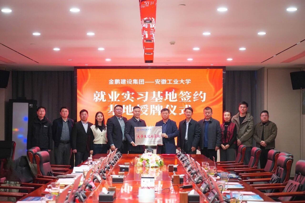 校企合作｜金鵬與安徽工業(yè)大學(xué)簽訂人才培養(yǎng)與就業(yè)基地建設(shè)合作協(xié)議