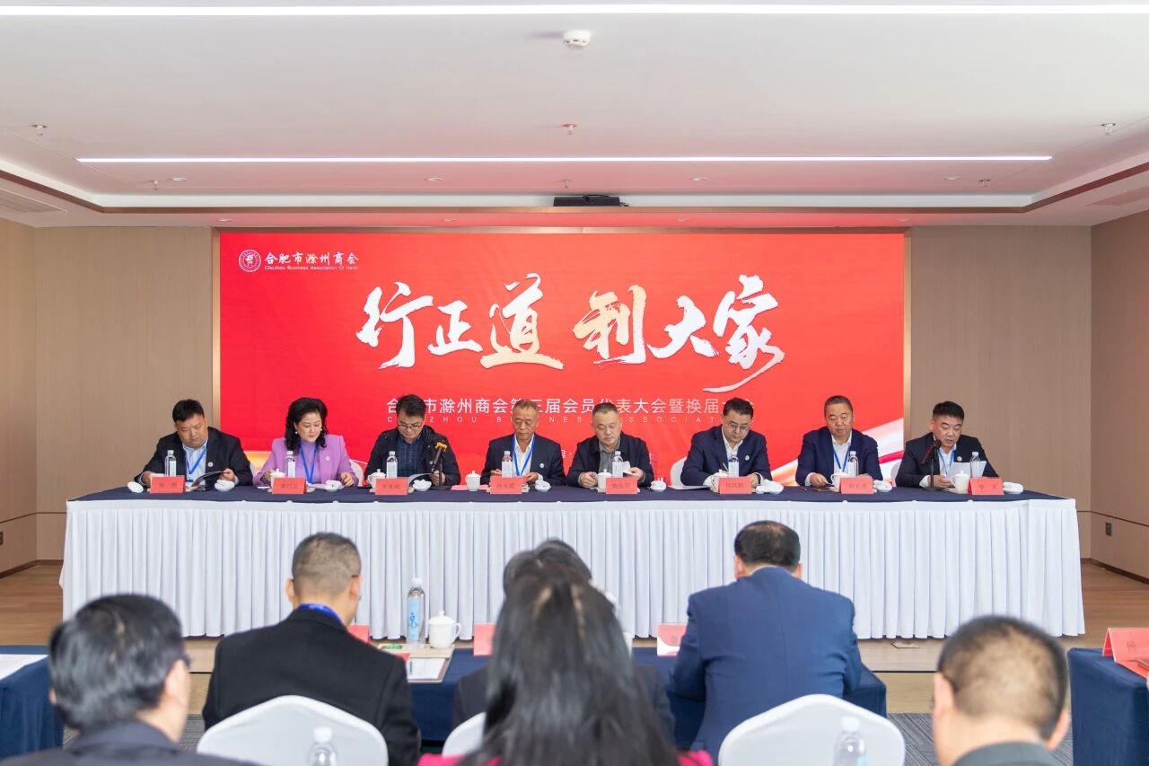 合肥市滁州商會第三屆會員代表大會暨換屆選舉大會成功召開 金鵬控股集團董事長孫元武連任會長